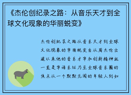 《杰伦创纪录之路：从音乐天才到全球文化现象的华丽蜕变》