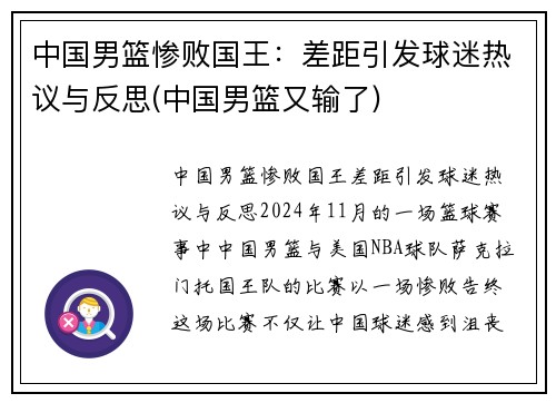 中国男篮惨败国王：差距引发球迷热议与反思(中国男篮又输了)