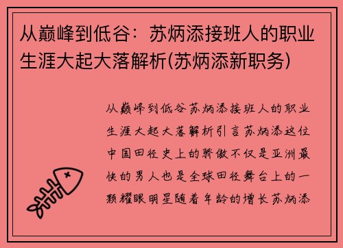 从巅峰到低谷：苏炳添接班人的职业生涯大起大落解析(苏炳添新职务)