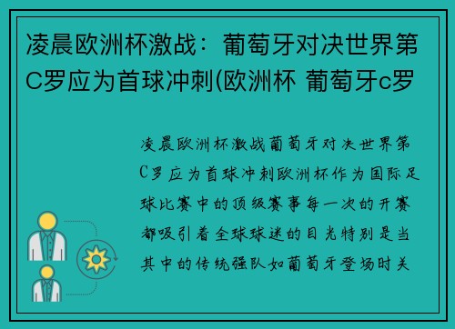 凌晨欧洲杯激战：葡萄牙对决世界第C罗应为首球冲刺(欧洲杯 葡萄牙c罗)