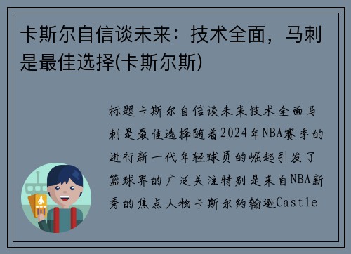 卡斯尔自信谈未来：技术全面，马刺是最佳选择(卡斯尔斯)