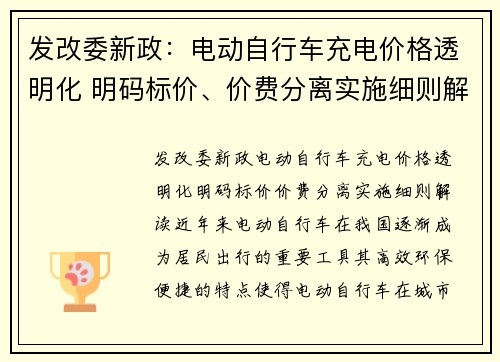 发改委新政：电动自行车充电价格透明化 明码标价、价费分离实施细则解读