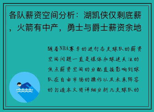 各队薪资空间分析：湖凯侠仅剩底薪，火箭有中产，勇士与爵士薪资余地大