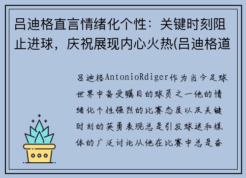 吕迪格直言情绪化个性：关键时刻阻止进球，庆祝展现内心火热(吕迪格道歉)