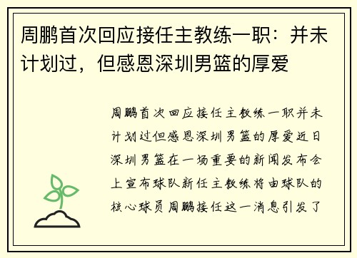 周鹏首次回应接任主教练一职：并未计划过，但感恩深圳男篮的厚爱