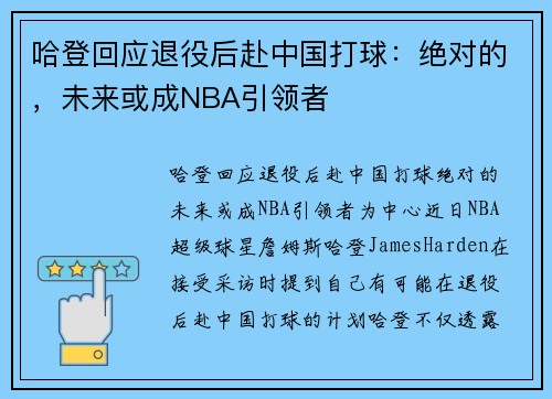 哈登回应退役后赴中国打球：绝对的，未来或成NBA引领者