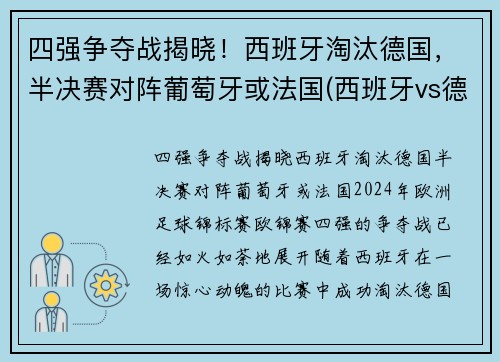 四强争夺战揭晓！西班牙淘汰德国，半决赛对阵葡萄牙或法国(西班牙vs德国视频)