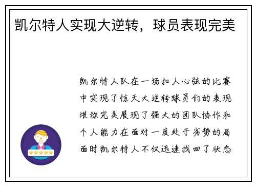 凯尔特人实现大逆转，球员表现完美