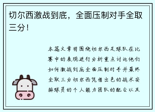 切尔西激战到底，全面压制对手全取三分！