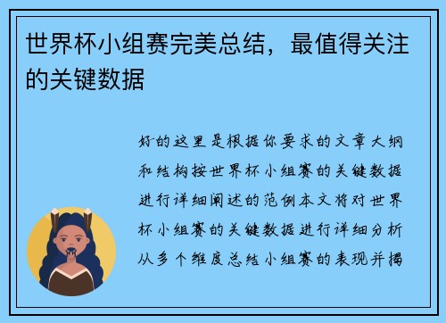 世界杯小组赛完美总结，最值得关注的关键数据