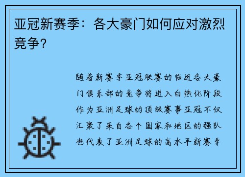 亚冠新赛季：各大豪门如何应对激烈竞争？