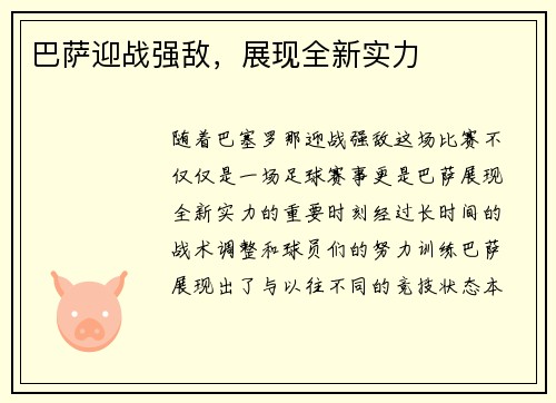 巴萨迎战强敌，展现全新实力