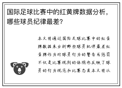国际足球比赛中的红黄牌数据分析，哪些球员纪律最差？