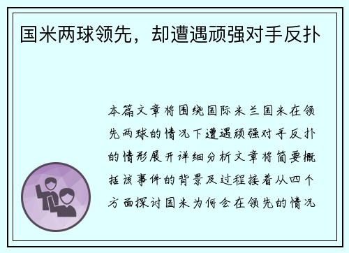 国米两球领先，却遭遇顽强对手反扑