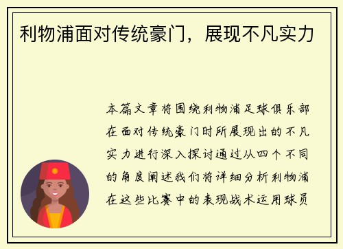 利物浦面对传统豪门，展现不凡实力