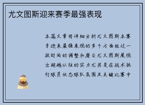 尤文图斯迎来赛季最强表现