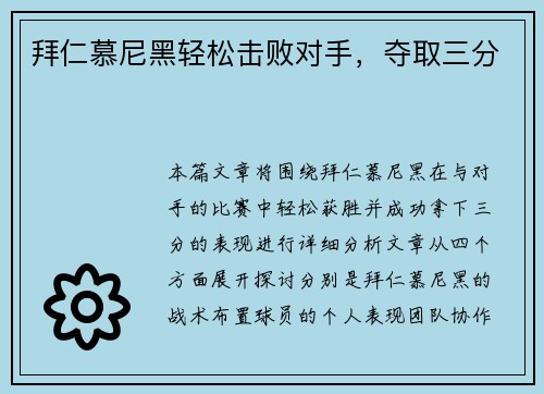 拜仁慕尼黑轻松击败对手，夺取三分