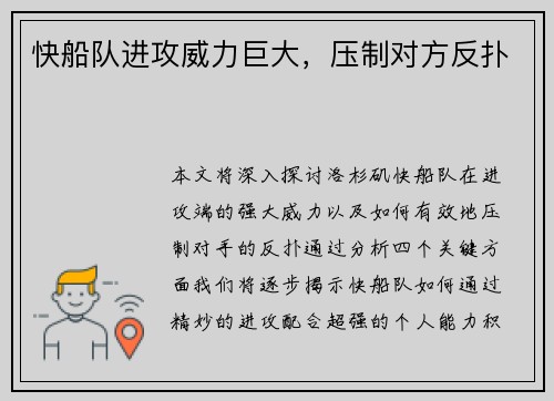 快船队进攻威力巨大，压制对方反扑