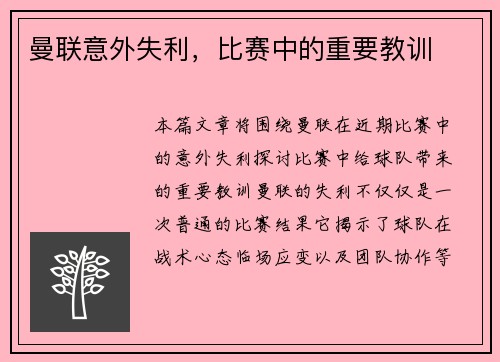 曼联意外失利，比赛中的重要教训