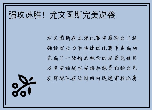强攻速胜！尤文图斯完美逆袭