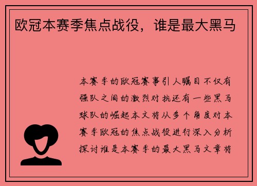 欧冠本赛季焦点战役，谁是最大黑马
