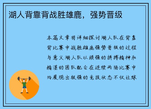 湖人背靠背战胜雄鹿，强势晋级