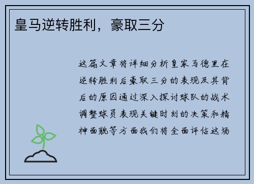 皇马逆转胜利，豪取三分