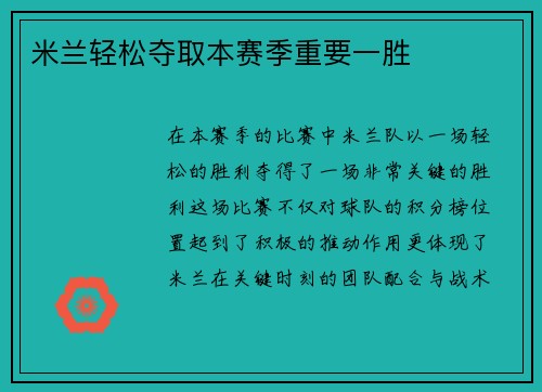 米兰轻松夺取本赛季重要一胜