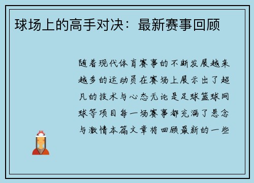 球场上的高手对决：最新赛事回顾