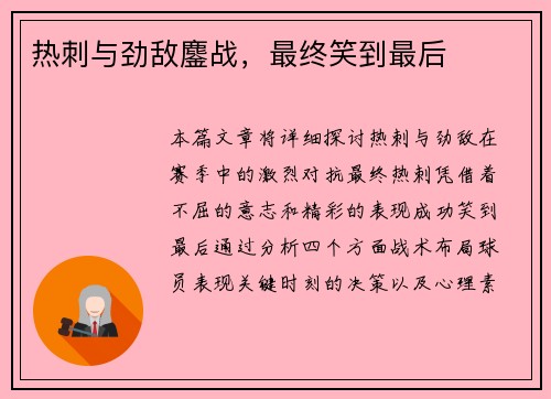 热刺与劲敌鏖战，最终笑到最后