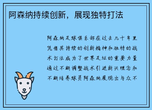 阿森纳持续创新，展现独特打法