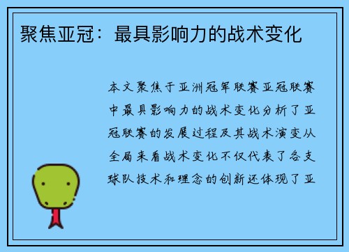 聚焦亚冠：最具影响力的战术变化