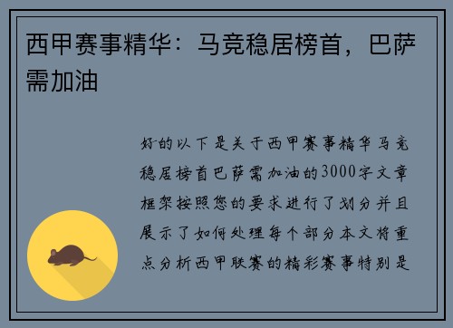 西甲赛事精华：马竞稳居榜首，巴萨需加油