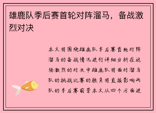 雄鹿队季后赛首轮对阵溜马，备战激烈对决