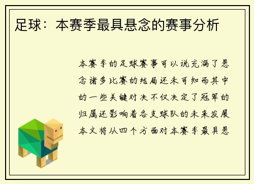 足球：本赛季最具悬念的赛事分析
