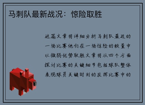 马刺队最新战况：惊险取胜