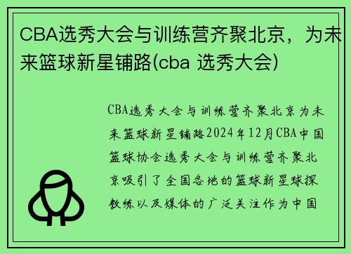 CBA选秀大会与训练营齐聚北京，为未来篮球新星铺路(cba 选秀大会)