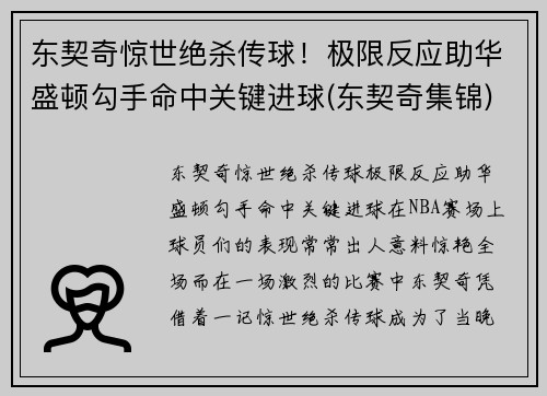 东契奇惊世绝杀传球！极限反应助华盛顿勾手命中关键进球(东契奇集锦)