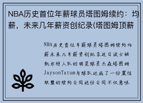 NBA历史首位年薪球员塔图姆续约：均薪，未来几年薪资创纪录(塔图姆顶薪)