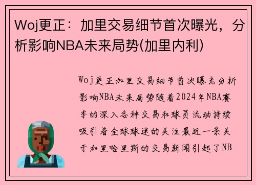 Woj更正：加里交易细节首次曝光，分析影响NBA未来局势(加里内利)