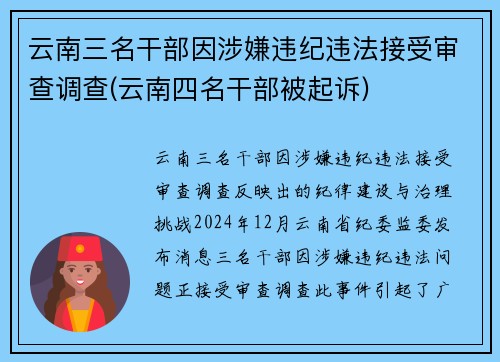 云南三名干部因涉嫌违纪违法接受审查调查(云南四名干部被起诉)