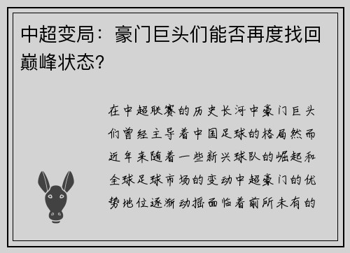 中超变局：豪门巨头们能否再度找回巅峰状态？