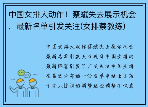 中国女排大动作！蔡斌失去展示机会，最新名单引发关注(女排蔡教练)