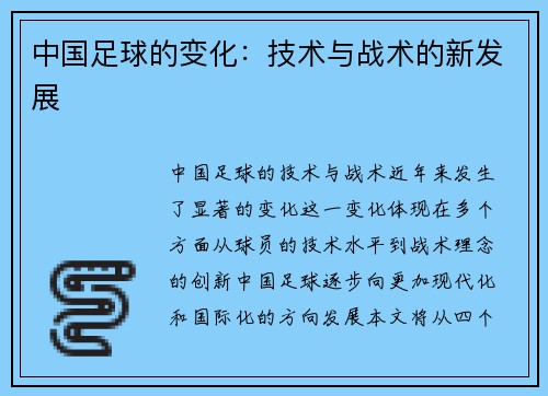 中国足球的变化：技术与战术的新发展