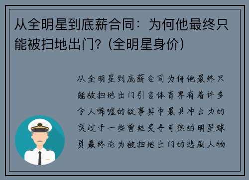 从全明星到底薪合同：为何他最终只能被扫地出门？(全明星身价)