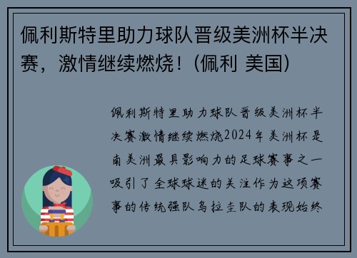佩利斯特里助力球队晋级美洲杯半决赛，激情继续燃烧！(佩利 美国)