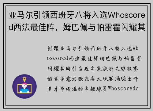 亚马尔引领西班牙八将入选Whoscored西法最佳阵，姆巴佩与帕雷霍闪耀其间