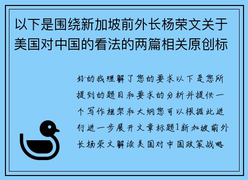 以下是围绕新加坡前外长杨荣文关于美国对中国的看法的两篇相关原创标题：