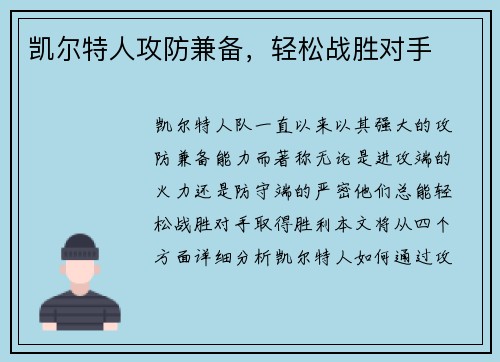 凯尔特人攻防兼备，轻松战胜对手