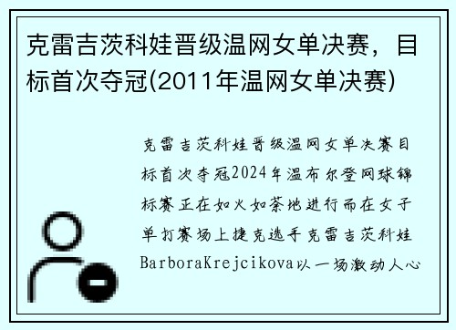克雷吉茨科娃晋级温网女单决赛，目标首次夺冠(2011年温网女单决赛)